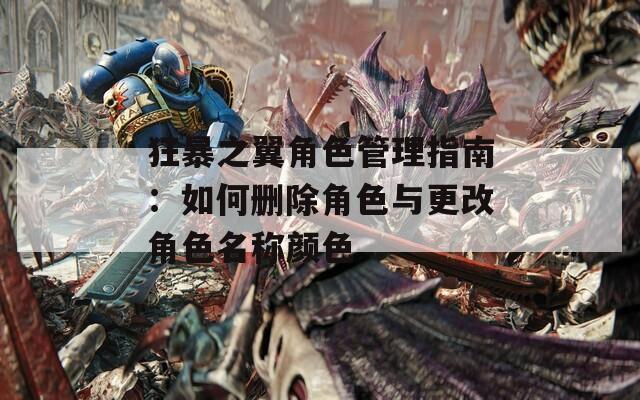 狂暴之翼角色管理指南：如何删除角色与更改角色名称颜色