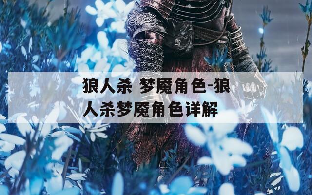 狼人杀 梦魇角色-狼人杀梦魇角色详解