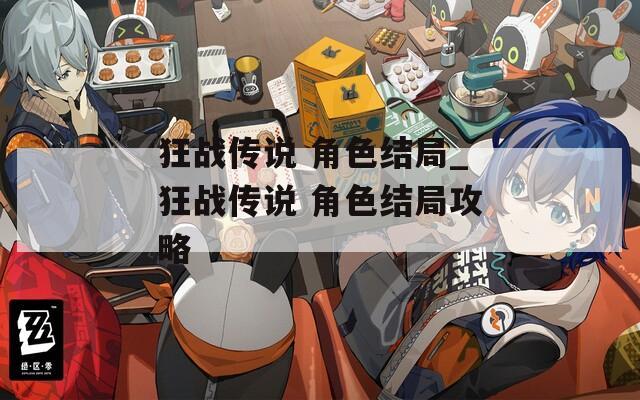 狂战传说 角色结局_狂战传说 角色结局攻略