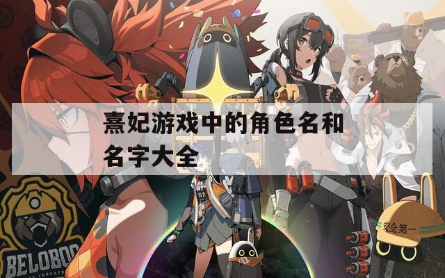 熹妃游戏中的角色名和名字大全