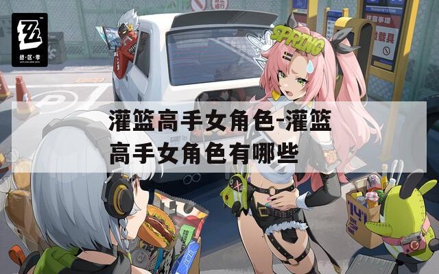 灌篮高手女角色-灌篮高手女角色有哪些