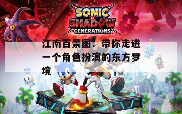 江南百景图：带你走进一个角色扮演的东方梦境