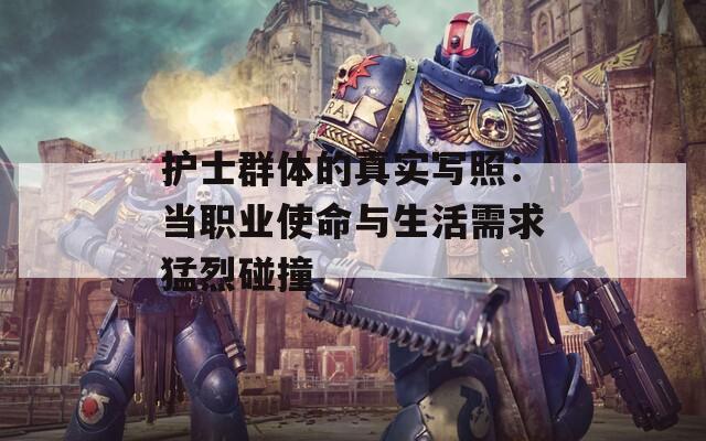 护士群体的真实写照：当职业使命与生活需求猛烈碰撞