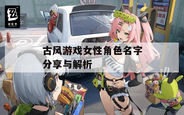 古风游戏女性角色名字分享与解析