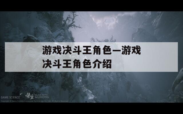 游戏决斗王角色—游戏决斗王角色介绍
