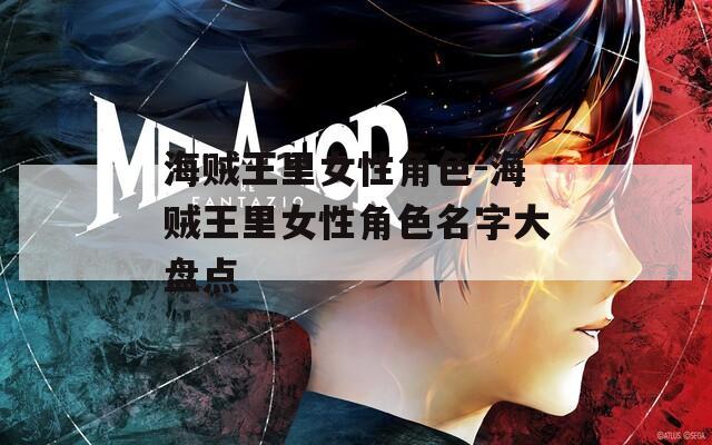 海贼王里女性角色-海贼王里女性角色名字大盘点
