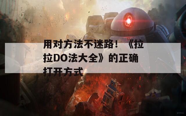 用对方法不迷路！《拉拉DO法大全》的正确打开方式