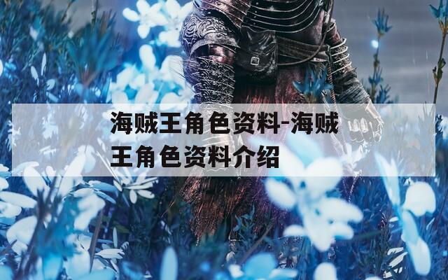 海贼王角色资料-海贼王角色资料介绍
