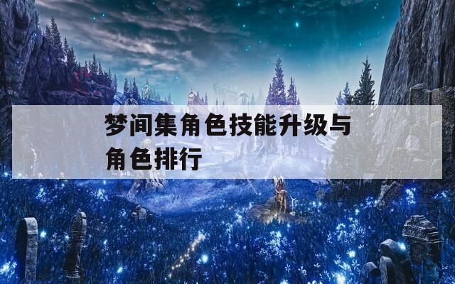 梦间集角色技能升级与角色排行