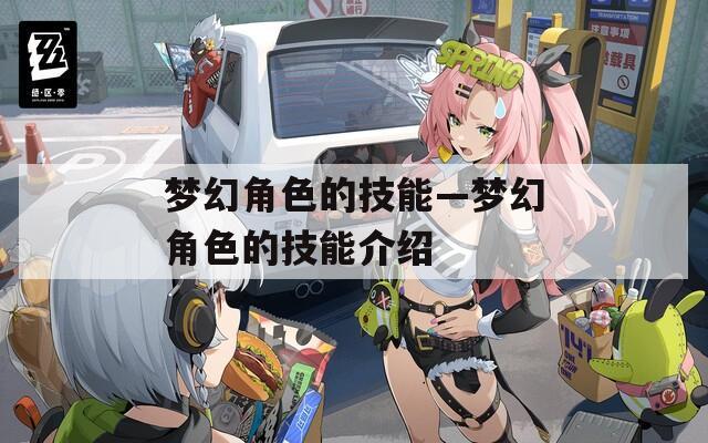 梦幻角色的技能—梦幻角色的技能介绍