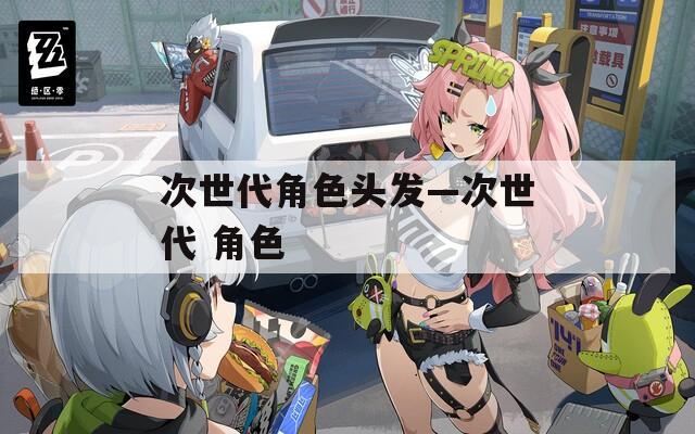 次世代角色头发—次世代 角色