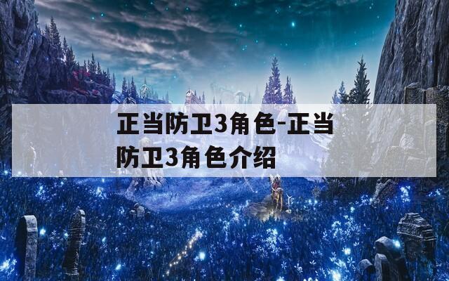 正当防卫3角色-正当防卫3角色介绍