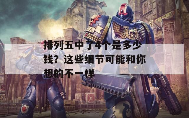 排列五中了4个是多少钱？这些细节可能和你想的不一样