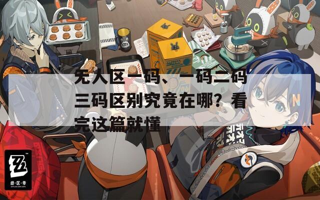 无人区一码、一码二码三码区别究竟在哪？看完这篇就懂