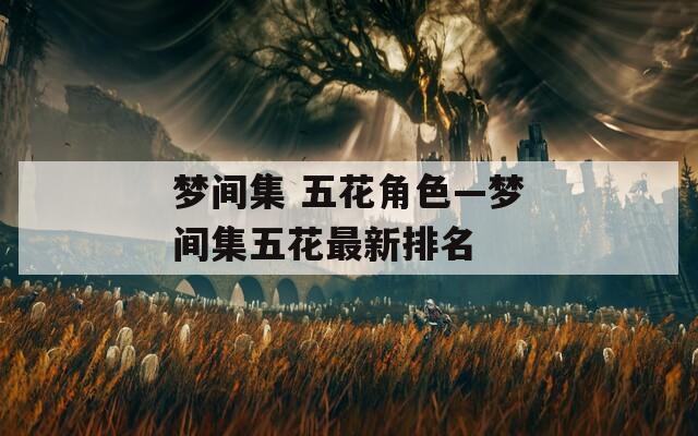 梦间集 五花角色—梦间集五花最新排名