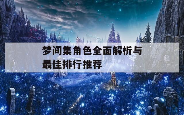 梦间集角色全面解析与最佳排行推荐
