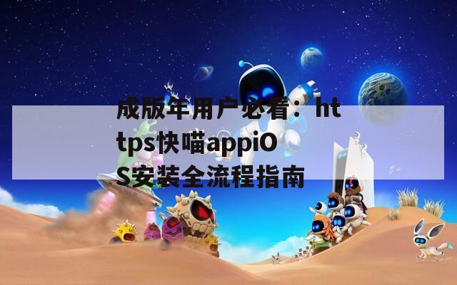 成版年用户必看：https快喵appiOS安装全流程指南