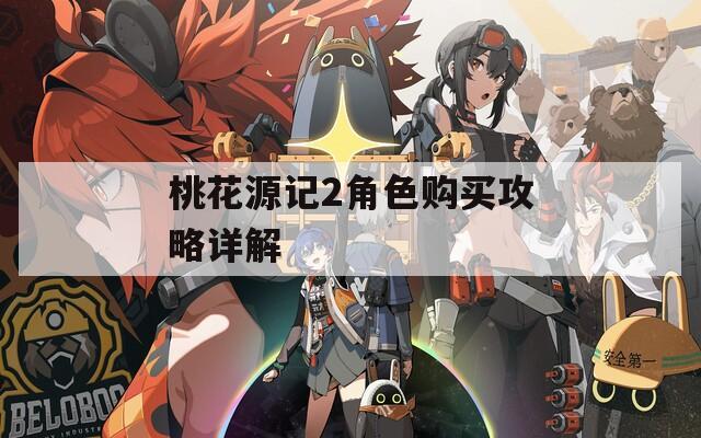 桃花源记2角色购买攻略详解