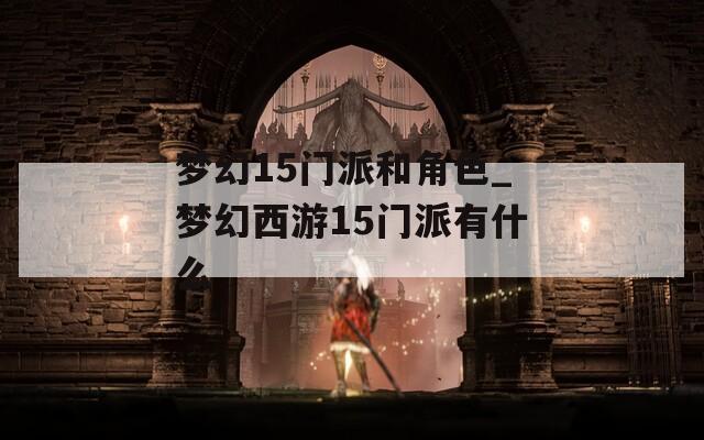 梦幻15门派和角色_梦幻西游15门派有什么