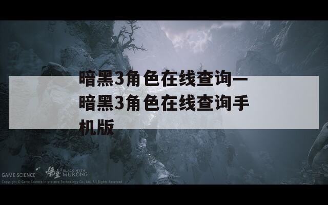 暗黑3角色在线查询—暗黑3角色在线查询手机版