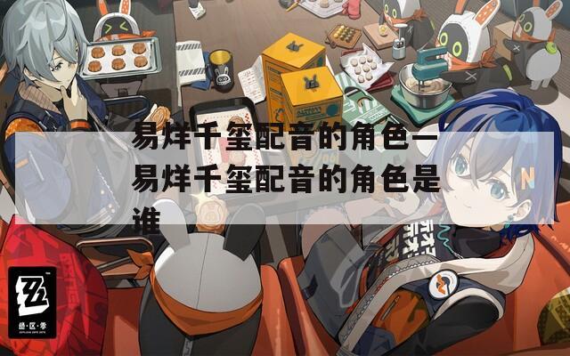 易烊千玺配音的角色—易烊千玺配音的角色是谁