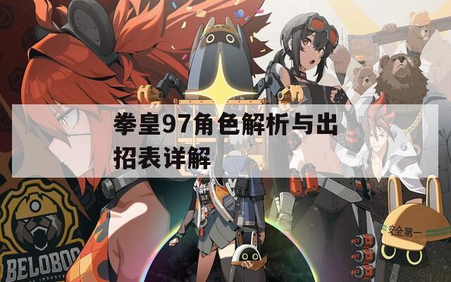 拳皇97角色解析与出招表详解