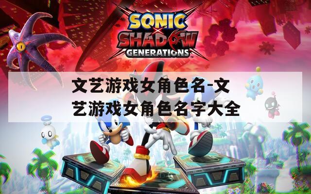 文艺游戏女角色名-文艺游戏女角色名字大全
