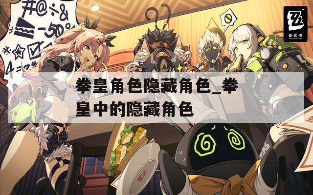 拳皇角色隐藏角色_拳皇中的隐藏角色