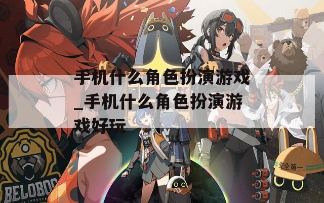 手机什么角色扮演游戏_手机什么角色扮演游戏好玩
