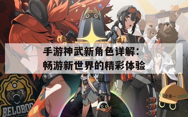 手游神武新角色详解：畅游新世界的精彩体验