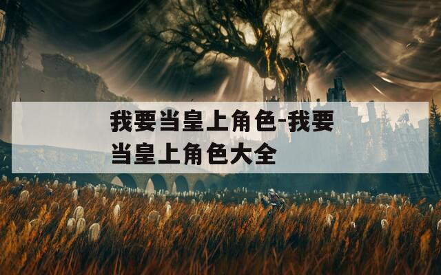 我要当皇上角色-我要当皇上角色大全