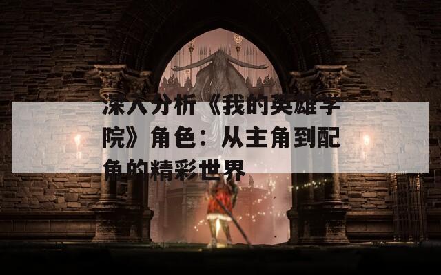 深入分析《我的英雄学院》角色：从主角到配角的精彩世界