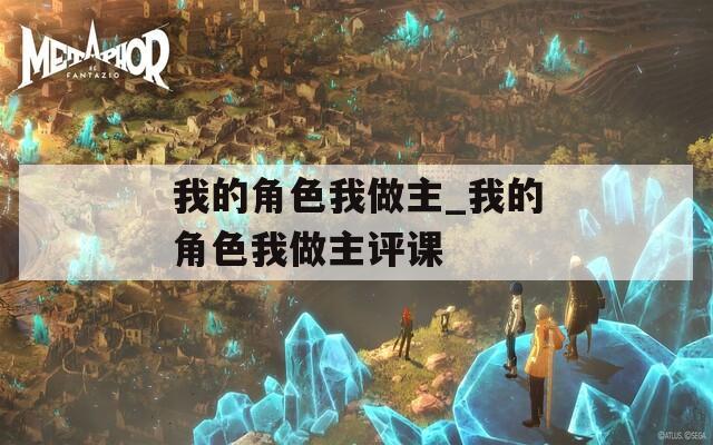 我的角色我做主_我的角色我做主评课