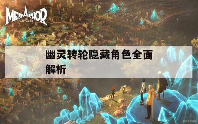 幽灵转轮隐藏角色全面解析