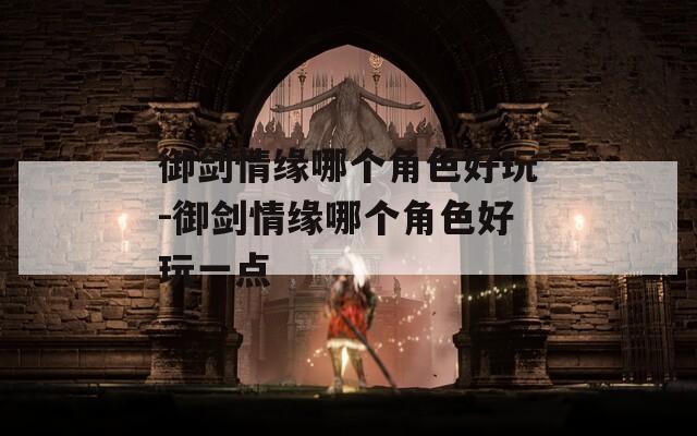 御剑情缘哪个角色好玩-御剑情缘哪个角色好玩一点
