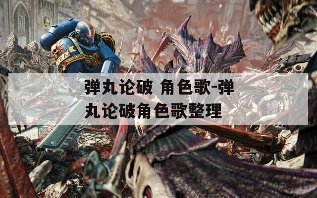 弹丸论破 角色歌-弹丸论破角色歌整理