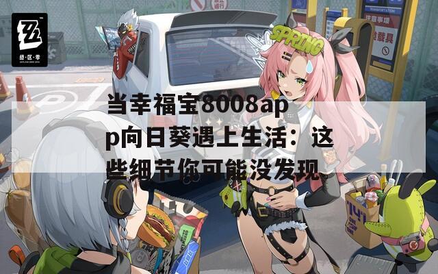 当幸福宝8008app向日葵遇上生活：这些细节你可能没发现
