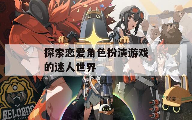 探索恋爱角色扮演游戏的迷人世界