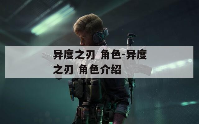 异度之刃 角色-异度之刃 角色介绍