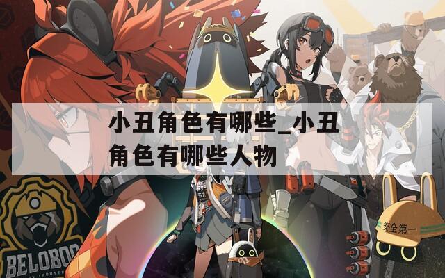 小丑角色有哪些_小丑角色有哪些人物