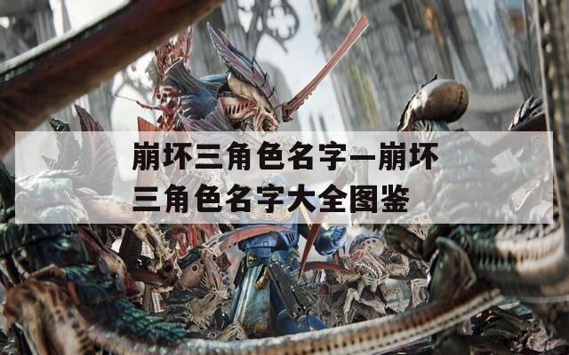 崩坏三角色名字—崩坏三角色名字大全图鉴
