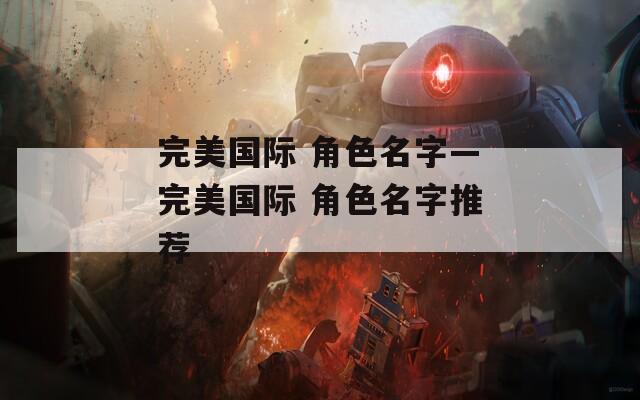 完美国际 角色名字—完美国际 角色名字推荐
