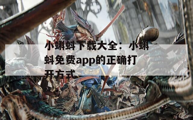 小蝌蚪下载大全：小蝌蚪免费app的正确打开方式