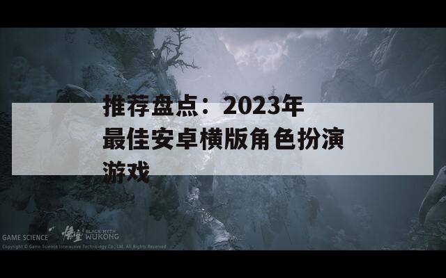 推荐盘点：2023年最佳安卓横版角色扮演游戏