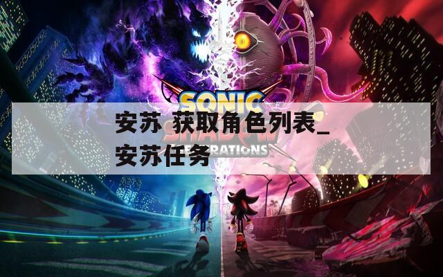 安苏 获取角色列表_安苏任务