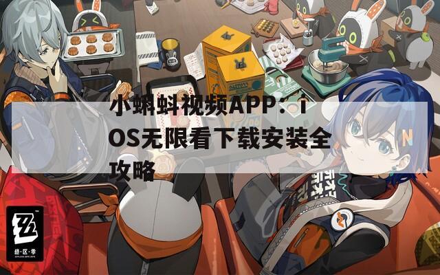小蝌蚪视频APP：iOS无限看下载安装全攻略