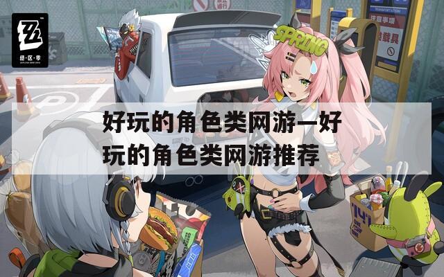 好玩的角色类网游—好玩的角色类网游推荐