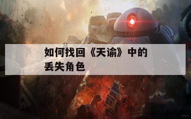 如何找回《天谕》中的丢失角色