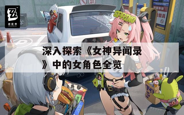深入探索《女神异闻录》中的女角色全览