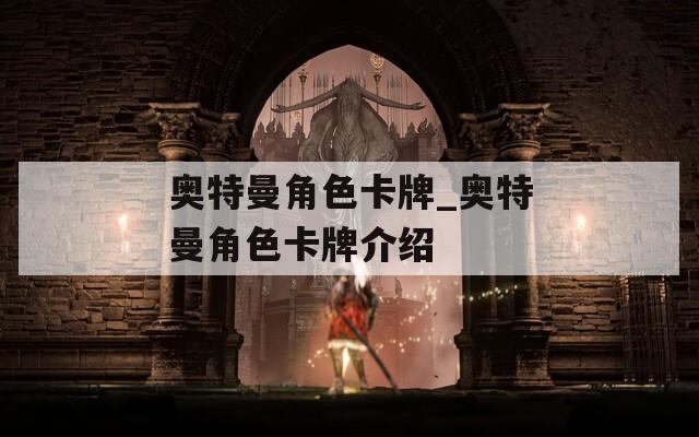 奥特曼角色卡牌_奥特曼角色卡牌介绍